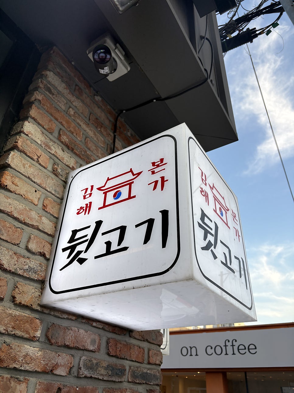 김해본가뒷고기 온양1호점 사진 2