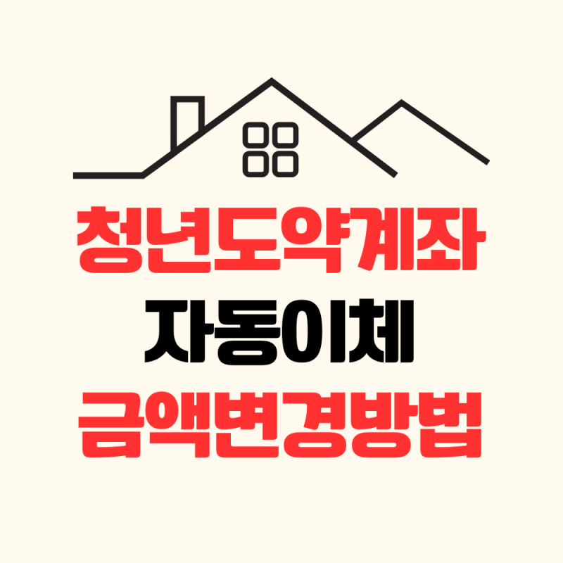 청년도약계좌 자동이체 금액 변경 하는 법 | 부산은행