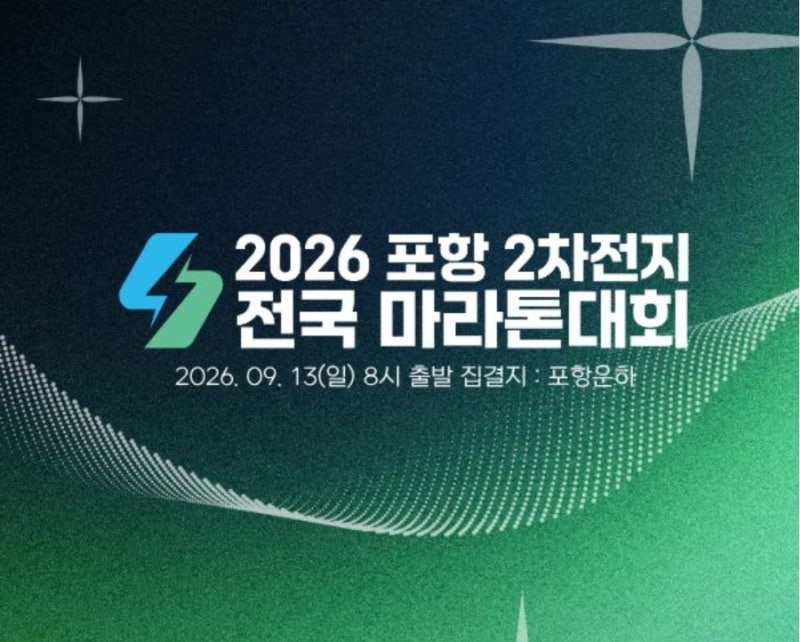 2026 포항 2차전지 전국 마라톤대회 일정 코스 기념품 총정리