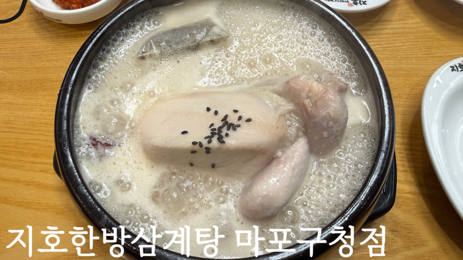 지호한방삼계탕 마포구청역점 사진 1