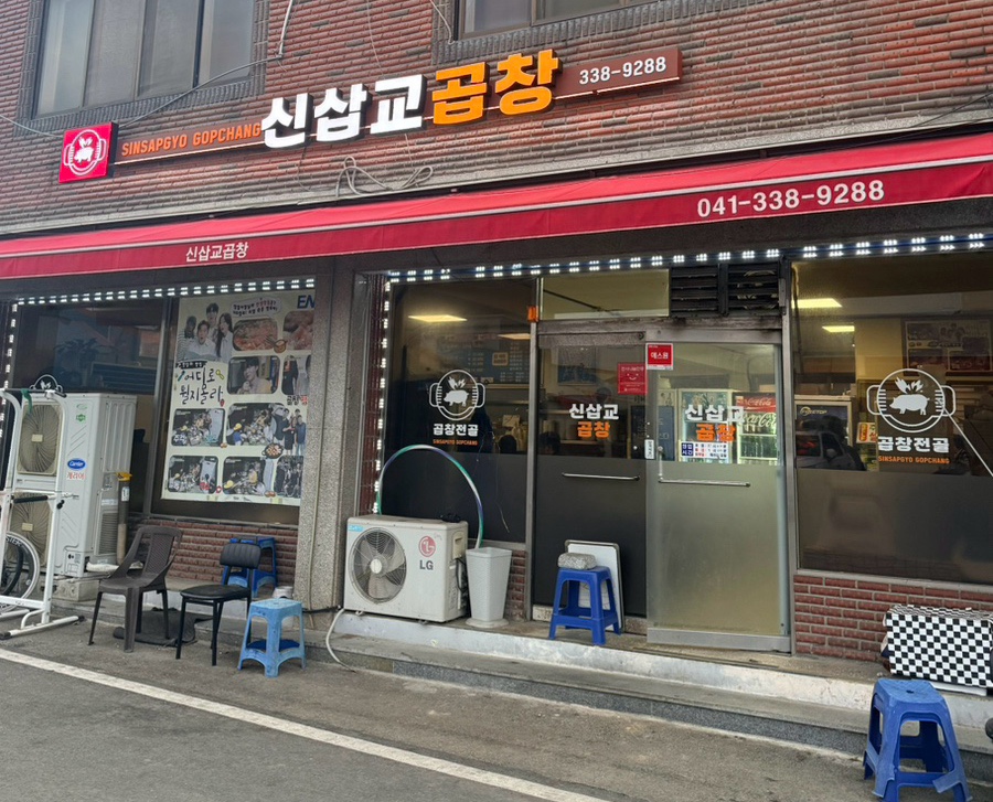 삽교곱창구이 사진 4