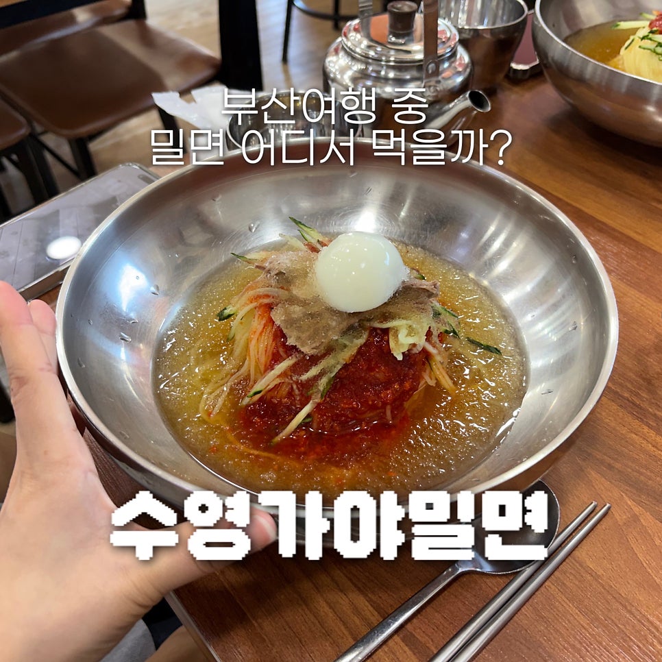 수영가야밀면 사진 1