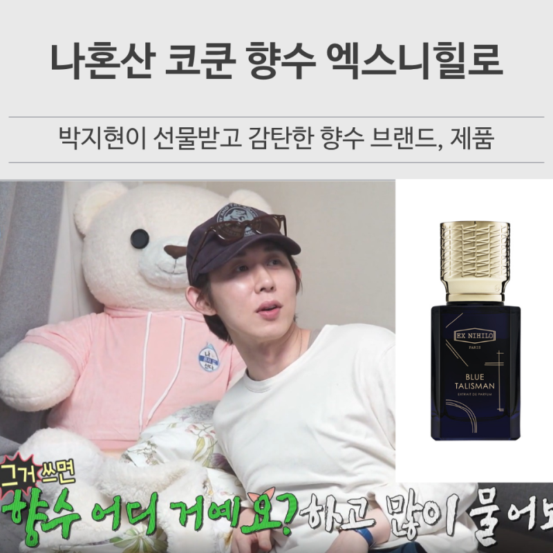 나혼산 코쿤 향수 엑스니힐로 블루 탈리스만 엑스트레 남편 선물로 찾아본 후기