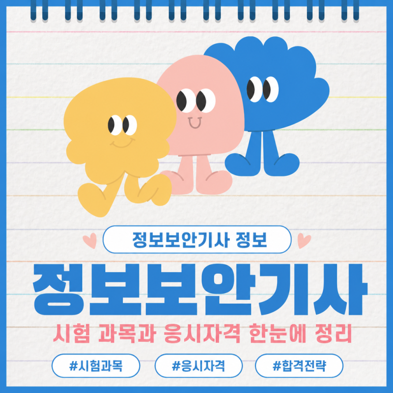 정보보안기사 시험 과목과 응시자격 한눈에 정리