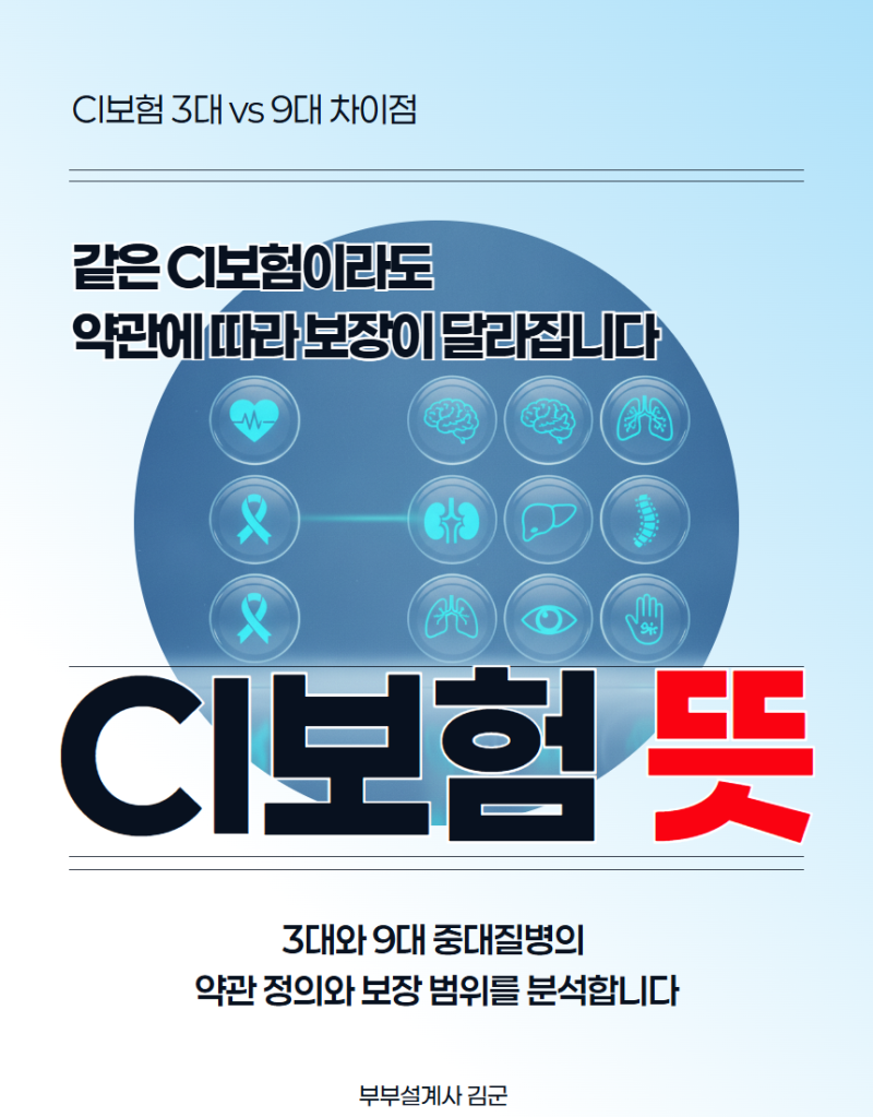 CI보험 중대질병 3대 9대 보장 범위와 약관 정의 뜻