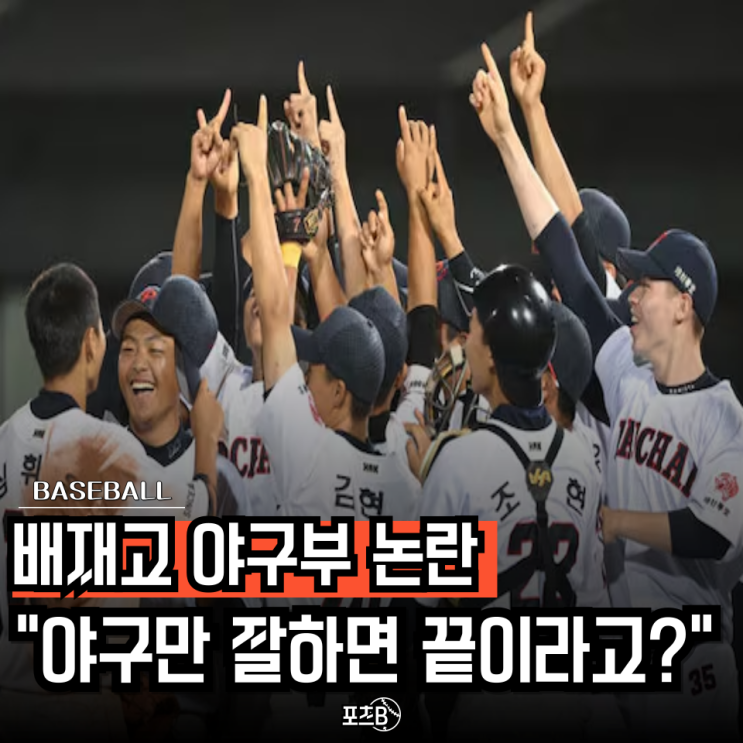 <b>배재고등학교 야구부</b> 논란..사과문 올렸는데 "이 한 문장... 