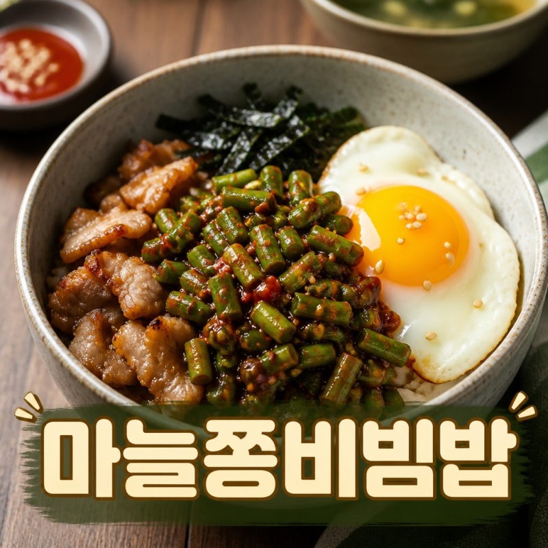 요즘 난리 마늘쫑비빔밥 레시피 황금비율 양념장