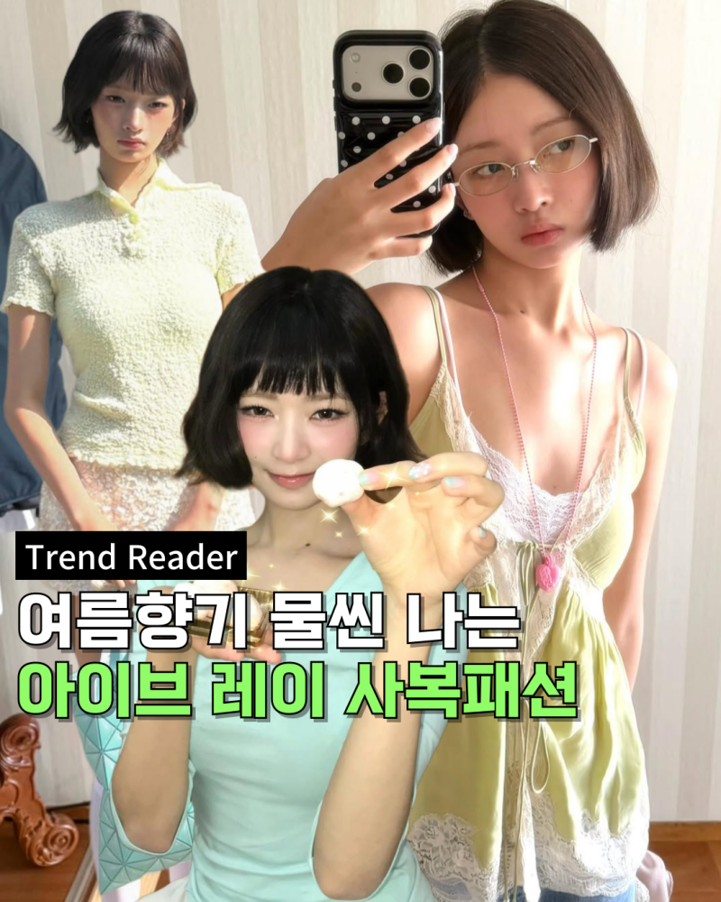 夏セレブファッションの定番、IVE レイの私服コーデを真似してみない？