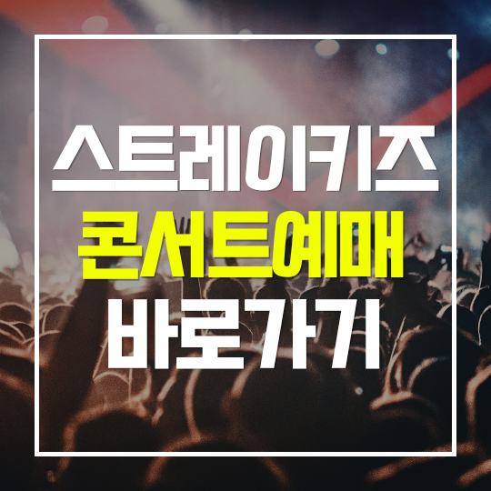 스트레이키즈 서울 콘서트 예매 바로가기 | 월드투어 티켓 일정 선예매·일반예매 안내