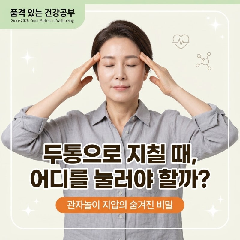 [두통 관자놀이 지압] 스트레스성 두통 올 때 관자놀이(태양혈)와 귀 뒤쪽 근육을 지긋이 마....