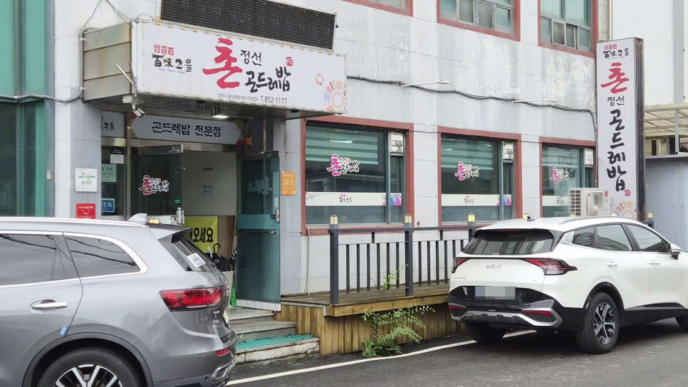 촌정선곤드레밥 사진 2