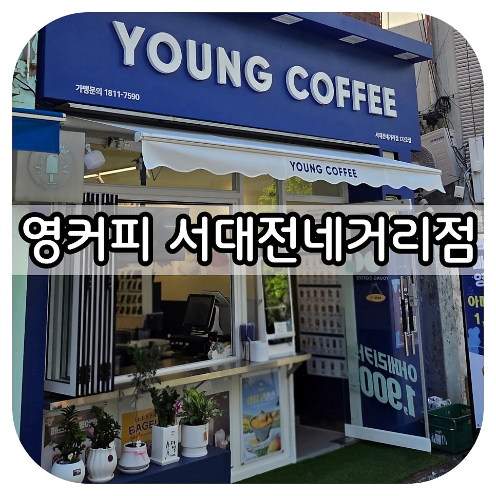 영커피 서대전네거리점 사진 1