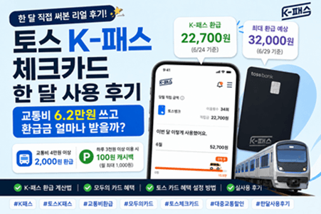 토스 K-패스 체크카드 한 달 사용 후기｜앱 환급금 계산이 안 맞는 이유