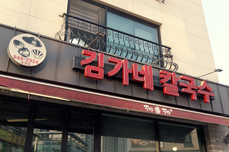 김가네칼국수 사진 1
