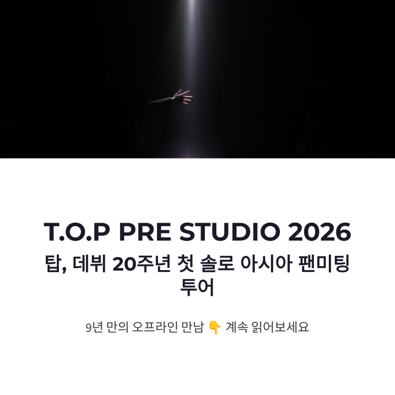 탑 팬미팅 T.O.P PRE STUDIO 2026 데뷔 20주년 아시아 투어 정리