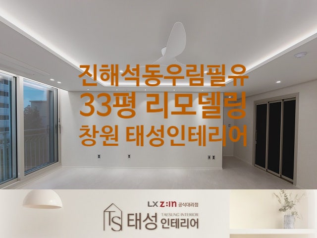 진해석동우림필유 33평 감각적인 리모델링
