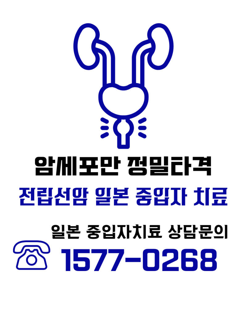 전립선암 중입자치료 어디서 받아야 할까? 일본 치료의 강점