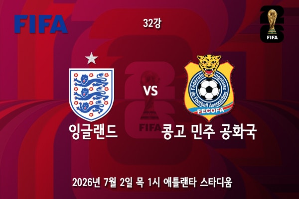 북중미 월드컵 32강 8경기 잉글랜드 <b>콩고 민주 공화국</b> 프리뷰