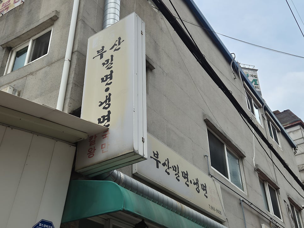 부산밀면냉면 사진 1