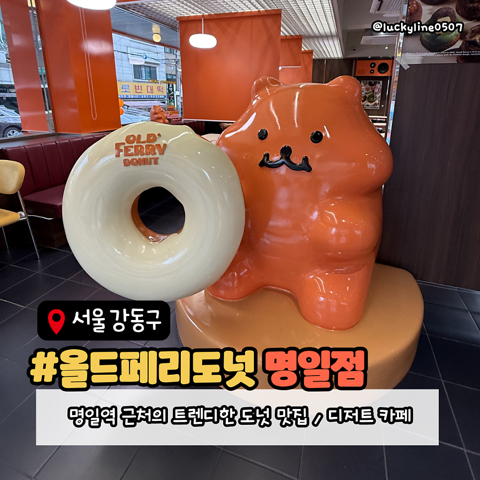 올드페리도넛 명일점 사진 1