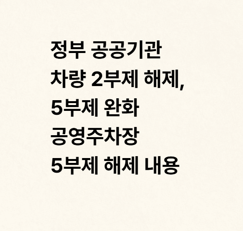 정부 공공기관 <b>차량 2부제</b> 해제, 5부제 완화 공영주차장 5부제... 