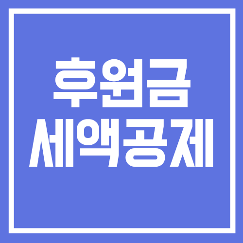 후원금 세액공제 받는 방법, 연말정산 전에 꼭 확인할 기준