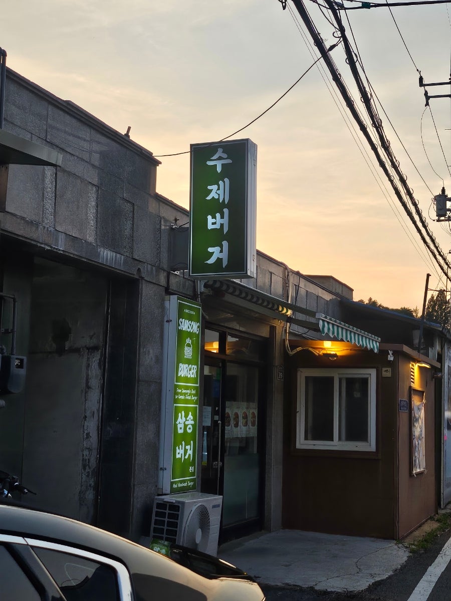 삼송버거 본점 사진 1