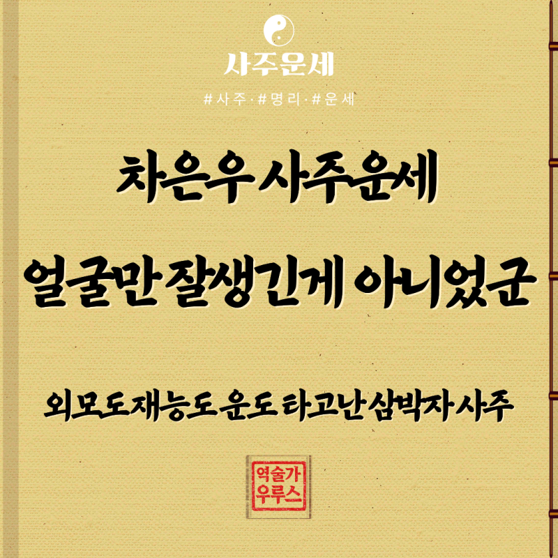 차은우 사주풀이｜외모도 재능도 운도 타고난 '삼박자 사주'의 정체