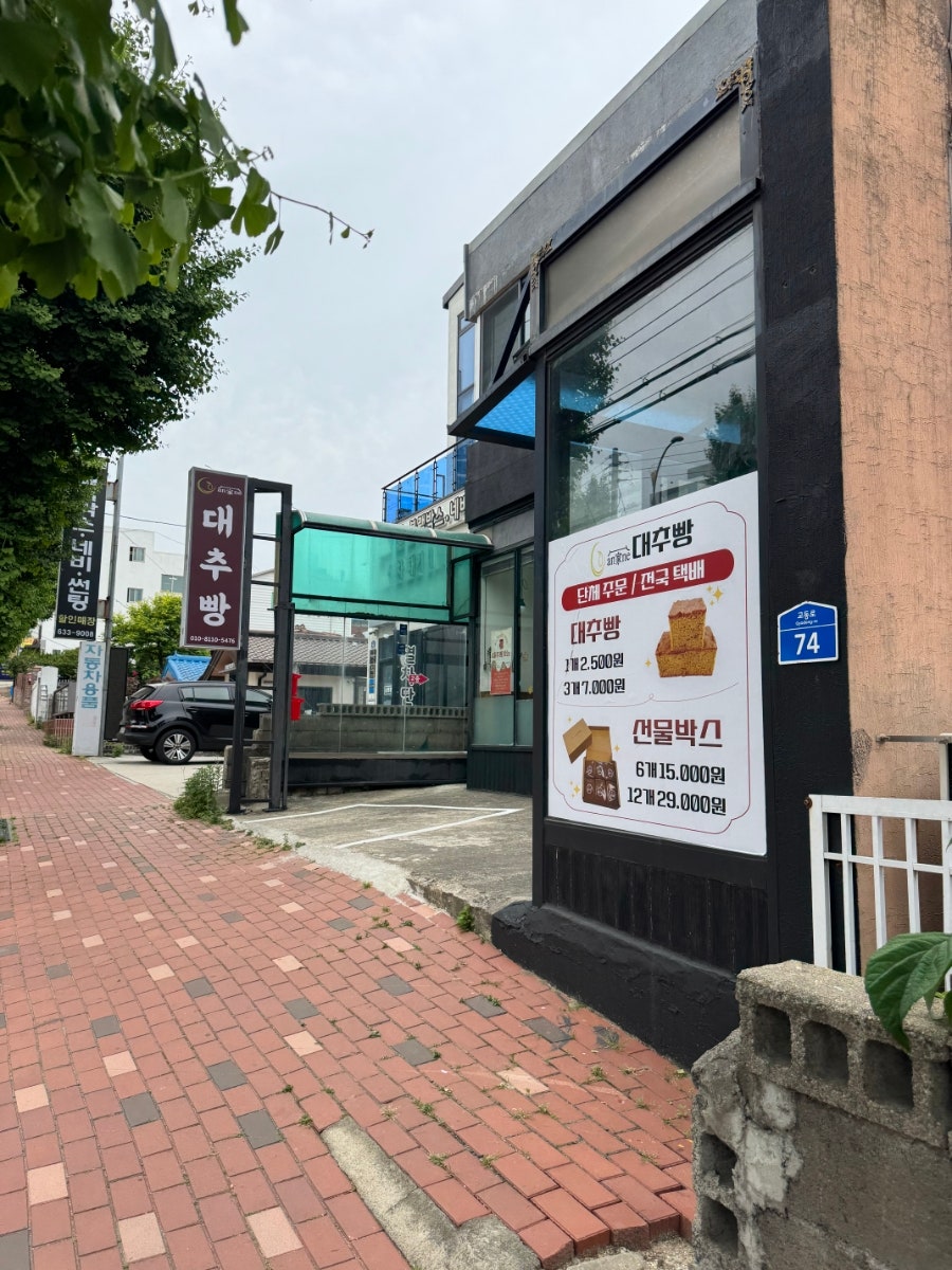 안가네대추빵 속초교동점 사진 2