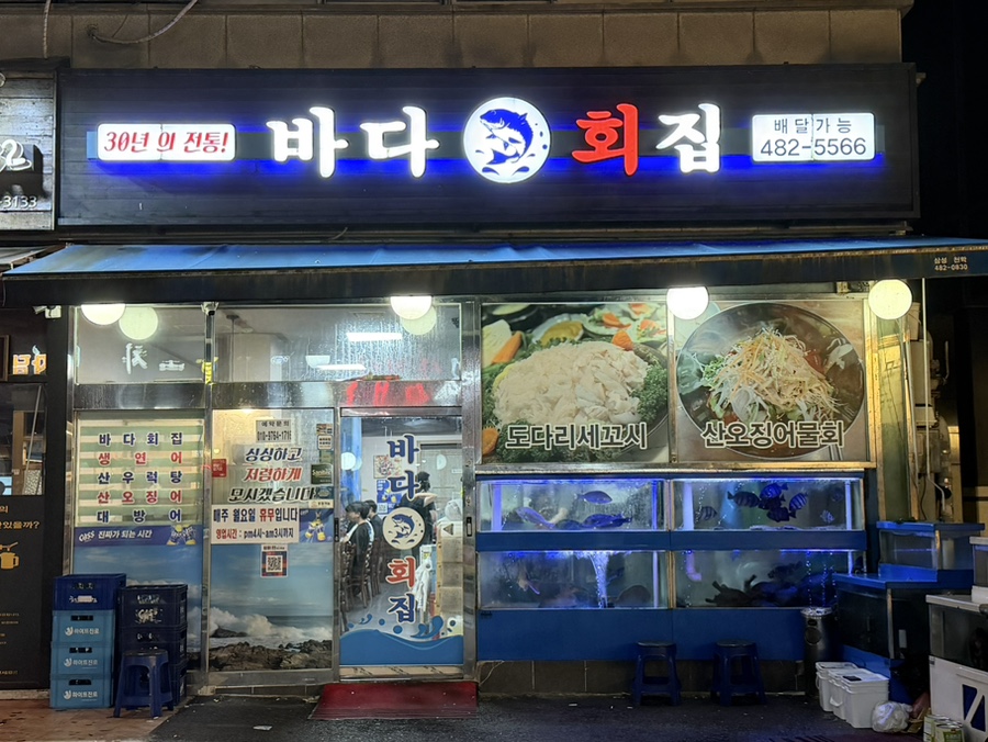 바다회집 사진 3