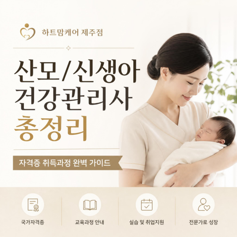 산모/신생아 건강관리사 총정리 - 제주산후도우미 하트맘케어제주점