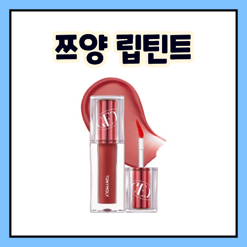 쯔양 틴트 해외 팬도 궁금해한 지속력 좋은 토니모리 겟잇틴트 립틴트