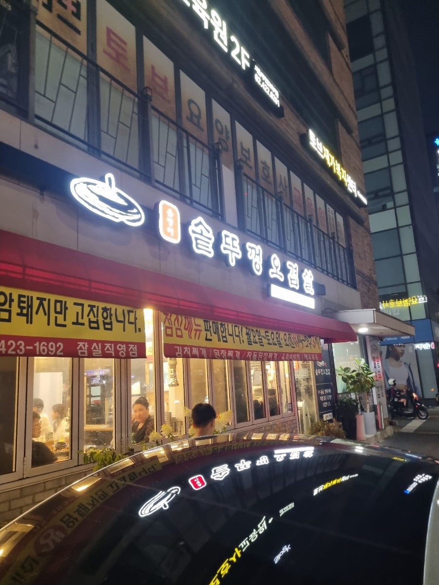 유정아솥뚜껑오겹살 잠실직영점 사진 1