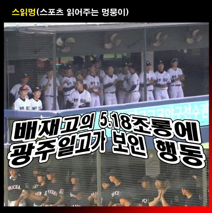 배재고의 5.18조롱에 <b>광주일고</b>가 보인 행동