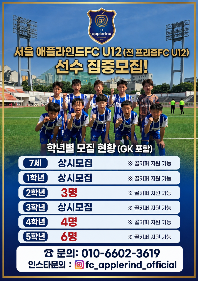 ⚽ 서울 애플라인드FC 꿈을 향해 달릴 축구 꿈나무들을 모집합니다