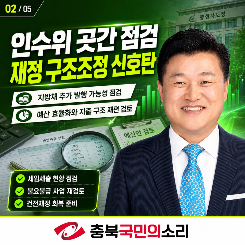 충북도정 재정경고 신용한 인수위 곳간 점검과 구조조정 예고 신용한도지사정책