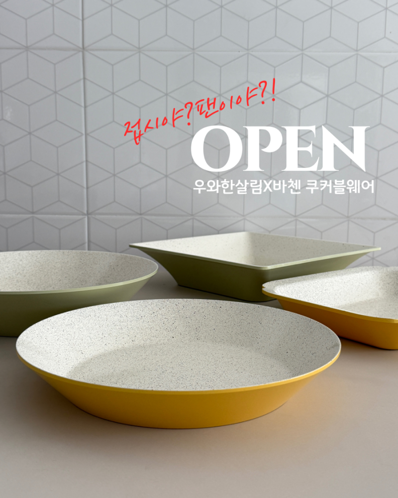 바첸 쿠커블웨어 세라믹 접시팬 공구