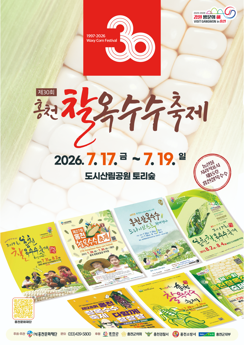 [강원도 홍천 여름 축제] 2026 제30회 홍천 찰옥수수 축제 7월 17일~19일 개최! 찰옥수수 직거래 ....
