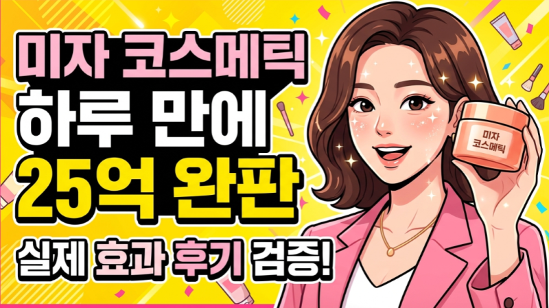 미자 화장품 홈쇼핑 25억 완판, 효과 후기