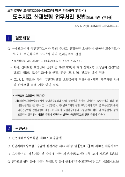 [2026년 7월 최신] 산재보험 도수치료 기준 변경! 횟수, 비용, 조건 완벽 정리 (ft. 관리급여 전....