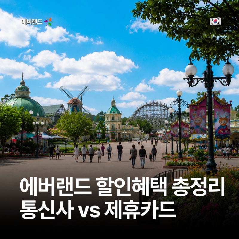 에버랜드 할인 혜택 통신사 총정리 멤버십 vs 제휴카드