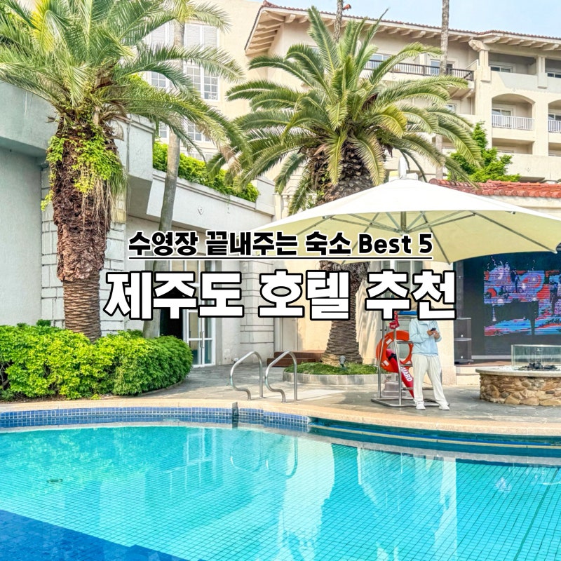 제주도 호텔 추천 수영장 제주 리조트 숙소 best 5
