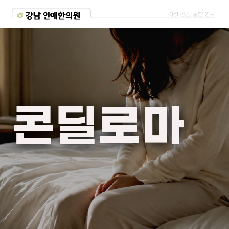 콘딜로마 여자 원인 증상 치료 레이저 연고로 될까요?
