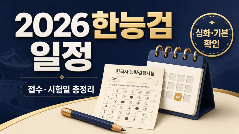2026 한국사능력검정시험 일정 총정리｜한능검 접수 기간, 시험일, 심화·기본 차이