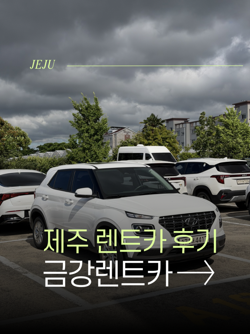 제주 렌트카 후기 제주속으로 예약 금강렌트카 베뉴 5일 이용 장단점 솔직후기