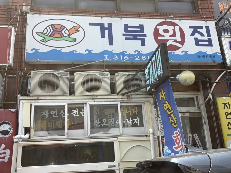 거북횟집 사진 1