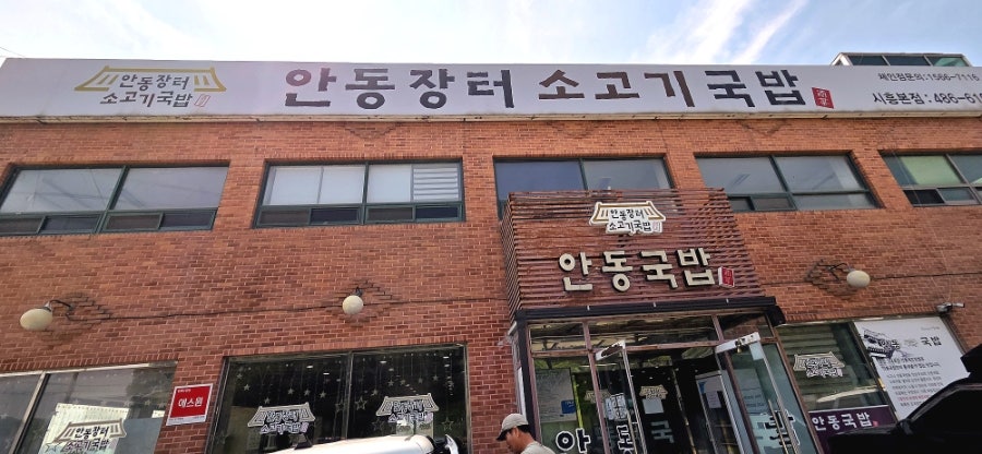 안동장터소고기국밥 시흥본점 사진 2