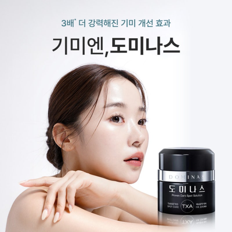 도미나스 크림 6세대 기미 고민 잡는 비결은