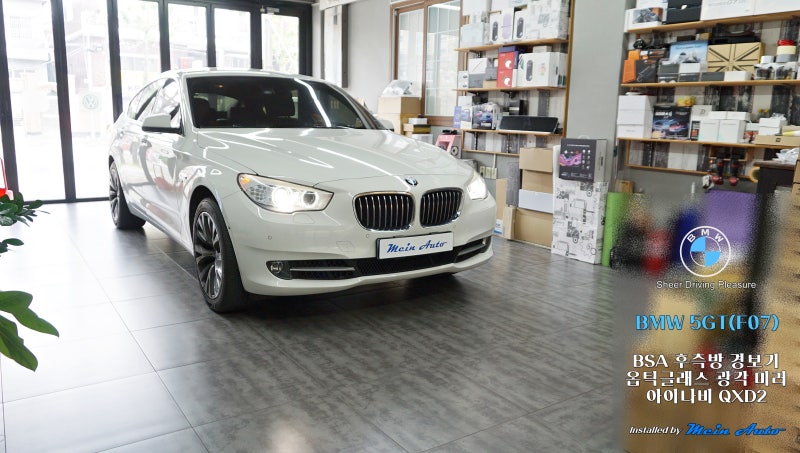 BMW 5GT(F07) BSA 후측방 경보기, 옵틱글래스 광각 미러, 아이나비 QXD2 설치