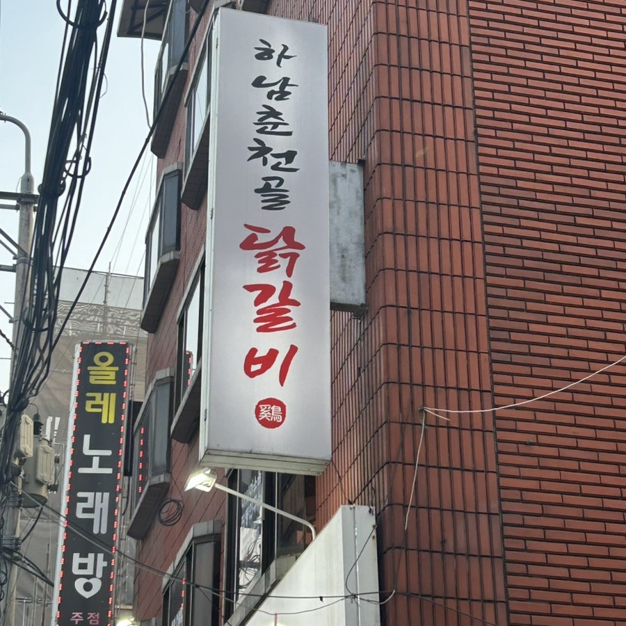 하남춘천골닭갈비 사진 3